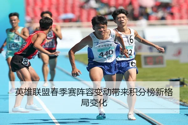 英雄联盟春季赛阵容变动带来积分榜新格局变化